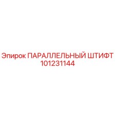 101231144 ПАРАЛЛЕЛЬНЫЙ ШТИФТ Epiroc