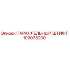 102038200 ПАРАЛЛЕЛЬНЫЙ ШТИФТ Epiroc