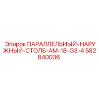 582840036 ПАРАЛЛЕЛЬНЫЙ-НАРУЖНЫЙ-СТОЛБ-AM-18-G3-4 Epiroc