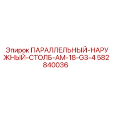 Оригинальный монтажный столб Epiroc 582840036 для датчиков