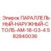 Оригинальный монтажный столб Epiroc 582840036 для датчиков