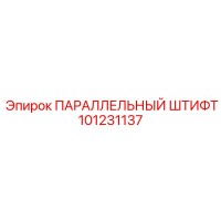 101231137 ПАРАЛЛЕЛЬНЫЙ ШТИФТ Epiroc