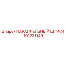 101231149 ПАРАЛЛЕЛЬНЫЙ ШТИФТ Epiroc