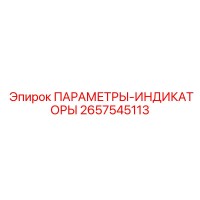 2657545113 ПАРАМЕТРЫ-ИНДИКАТОРЫ Epiroc