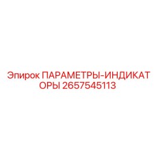 2657545113 ПАРАМЕТРЫ-ИНДИКАТОРЫ Epiroc