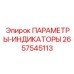2657545113 ПАРАМЕТРЫ-ИНДИКАТОРЫ Epiroc