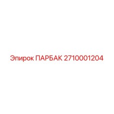 2710001204 ПАРБАК Epiroc