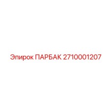 2710001207 ПАРБАК Epiroc