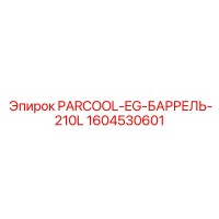 1604530601 PARCOOL-EG-БАРРЕЛЬ-210L Epiroc