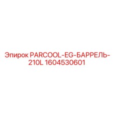 1604530601 PARCOOL-EG-БАРРЕЛЬ-210L Epiroc