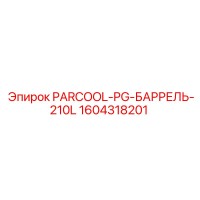 1604318201 PARCOOL-PG-БАРРЕЛЬ-210L Epiroc