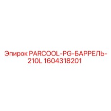 1604318201 PARCOOL-PG-БАРРЕЛЬ-210L Epiroc
