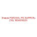 1604318201 PARCOOL-PG-БАРРЕЛЬ-210L Epiroc