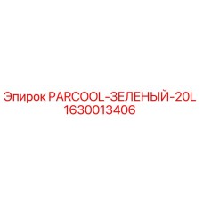 1630013406 PARCOOL-ЗЕЛЕНЫЙ-20L Epiroc