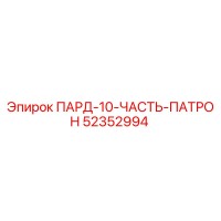 52352994 ПАРД-10-ЧАСТЬ-ПАТРОН Epiroc
