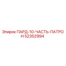 52352994 ПАРД-10-ЧАСТЬ-ПАТРОН Epiroc