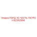 52352994 ПАРД-10-ЧАСТЬ-ПАТРОН Epiroc