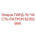 52352994 ПАРД-10-ЧАСТЬ-ПАТРОН Epiroc