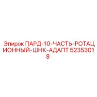 52353018 ПАРД-10-ЧАСТЬ-РОТАЦИОННЫЙ-ШНК-АДАПТ Epiroc