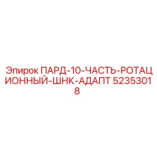 52353018 ПАРД-10-ЧАСТЬ-РОТАЦИОННЫЙ-ШНК-АДАПТ Epiroc
