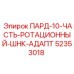 52353018 ПАРД-10-ЧАСТЬ-РОТАЦИОННЫЙ-ШНК-АДАПТ Epiroc