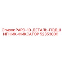 52353000 PARD-10-ДЕТАЛЬ-ПОДШИПНИК-ФИКСАТОР Epiroc