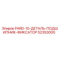 52353000 PARD-10-ДЕТАЛЬ-ПОДШИПНИК-ФИКСАТОР Epiroc