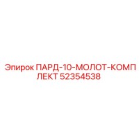 52354538 ПАРД-10-МОЛОТ-КОМПЛЕКТ Epiroc