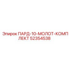 52354538 ПАРД-10-МОЛОТ-КОМПЛЕКТ Epiroc