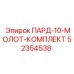 52354538 ПАРД-10-МОЛОТ-КОМПЛЕКТ Epiroc