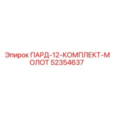 52354637 ПАРД-12-КОМПЛЕКТ-МОЛОТ Epiroc