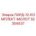 52354637 ПАРД-12-КОМПЛЕКТ-МОЛОТ Epiroc