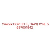 5697001942 ПОРШЕНЬ, ПАРД 12 NL Epiroc