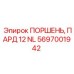 Специализированный поршень ПАРД 12 NL Epiroc 5697001942