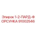 91002546 1-2-ПАРД-ФОРСУНКА Epiroc