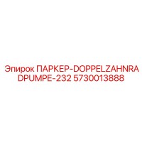 5730013888 ПАРКЕР-DOPPELZAHNRADPUMPE-232 Epiroc