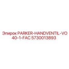 5730013893 PARKER-HANDVENTIL-VO40-1-FAC Epiroc