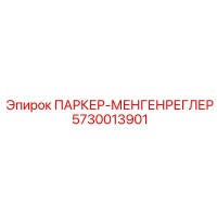 5730013901 ПАРКЕР-МЕНГЕНРЕГЛЕР Epiroc