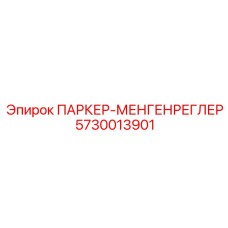 5730013901 ПАРКЕР-МЕНГЕНРЕГЛЕР Epiroc