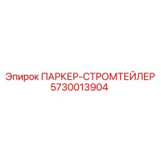 5730013904 ПАРКЕР-СТРОМТЕЙЛЕР Epiroc