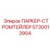 5730013904 ПАРКЕР-СТРОМТЕЙЛЕР Epiroc