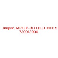 5730013906 ПАРКЕР-ВЕГЕВЕНТИЛЬ Epiroc