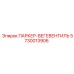 5730013906 ПАРКЕР-ВЕГЕВЕНТИЛЬ Epiroc