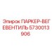 5730013906 ПАРКЕР-ВЕГЕВЕНТИЛЬ Epiroc