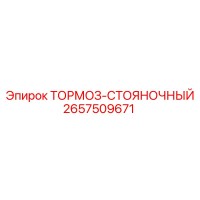 2657509671 ТОРМОЗ-СТОЯНОЧНЫЙ Epiroc