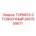 Механизм фиксации 2657509671 производства Epiroc