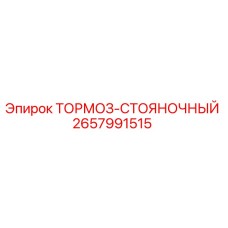 2657991515 ТОРМОЗ-СТОЯНОЧНЫЙ by Epiroc
