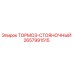 Тормоз стояночный 2657991515 Epiroc в разрезе