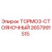 Тормоз стояночный 2657991515 Epiroc в разрезе