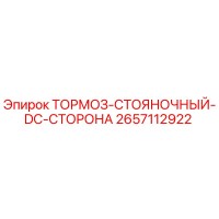 2657112922 ТОРМОЗ-СТОЯНОЧНЫЙ-DC-СТОРОНА Epiroc